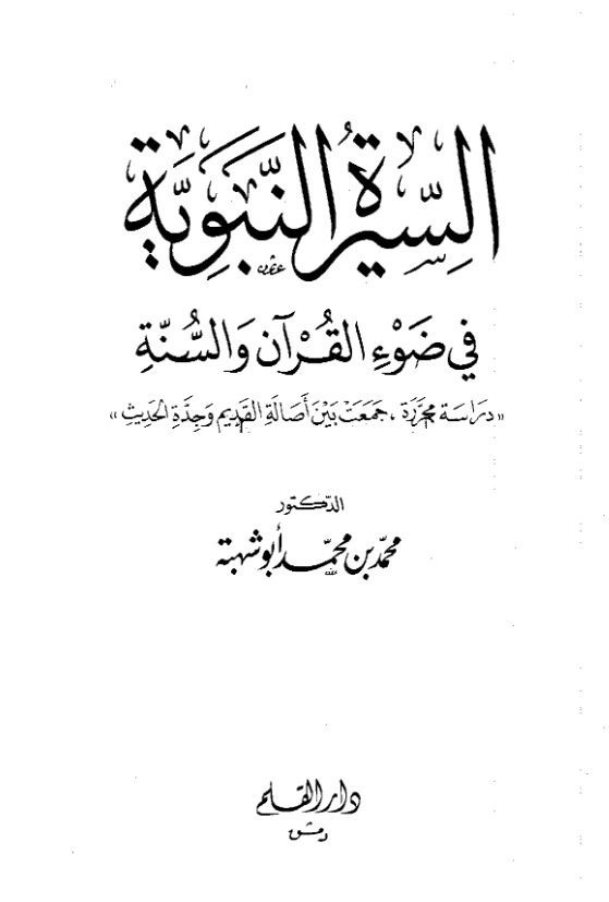 كتاب السيرة النبوية في ضوء القرآن والسنة لمحمد محمد أبي شهبة PDF