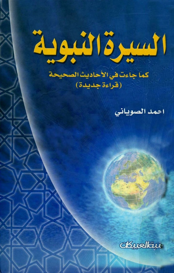كتاب السيرة النبوية كما جاءت في الأحاديث الصحيحة (قراءة جديدة) لمحمد الصوياني PDF