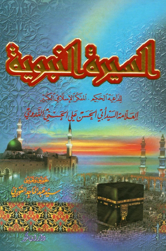 كتاب السيرة النبوية لأبي الحسن الندوي PDF