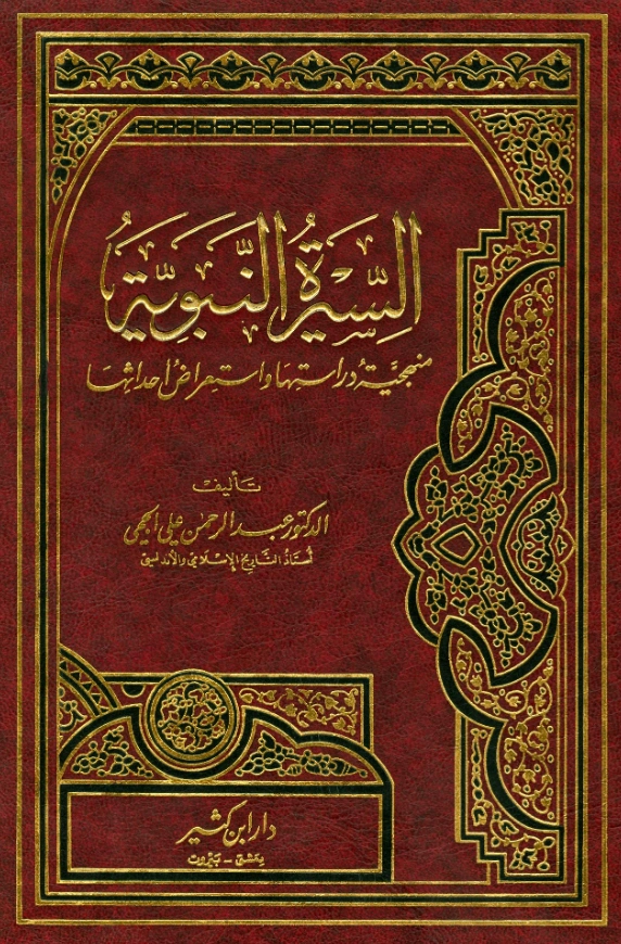 كتاب السيرة النبوية منهجية دراستها واستعراض أحداثها لعبد الرحمن علي الحجي PDF