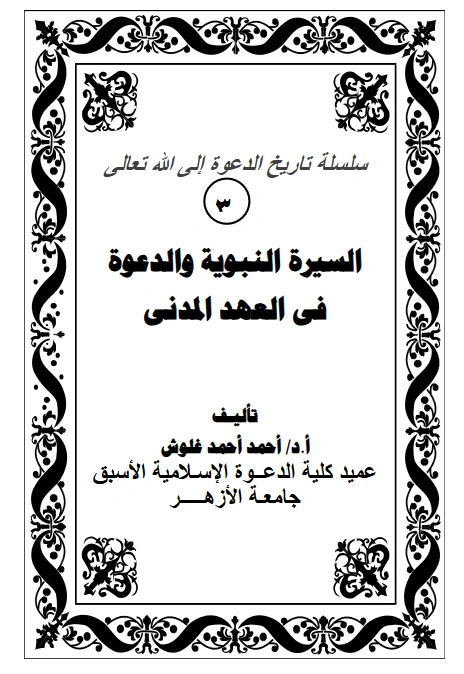 كتاب السيرة النبوية والدعوة في العهد المدني لأحمد أحمد غلوش PDF