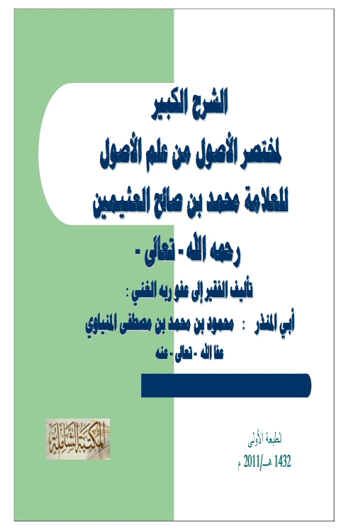 كتاب الشرح الكبير لمختصر الأصول من علم الأصول لابن عثيمين تأليف أبي المنذر محمود بن محمد المنياوي PDF