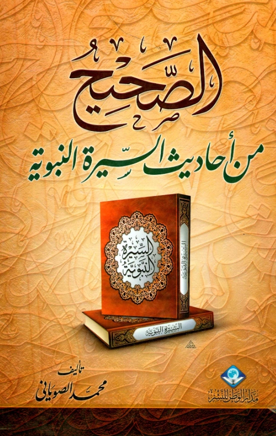 كتاب الصحيح من أحاديث السيرة النبوية لمحمد الصوياني PDF