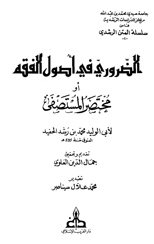 كتاب الضروري في أصول الفقه (مختصر المستصفى) لابن رشد الحفيد PDF