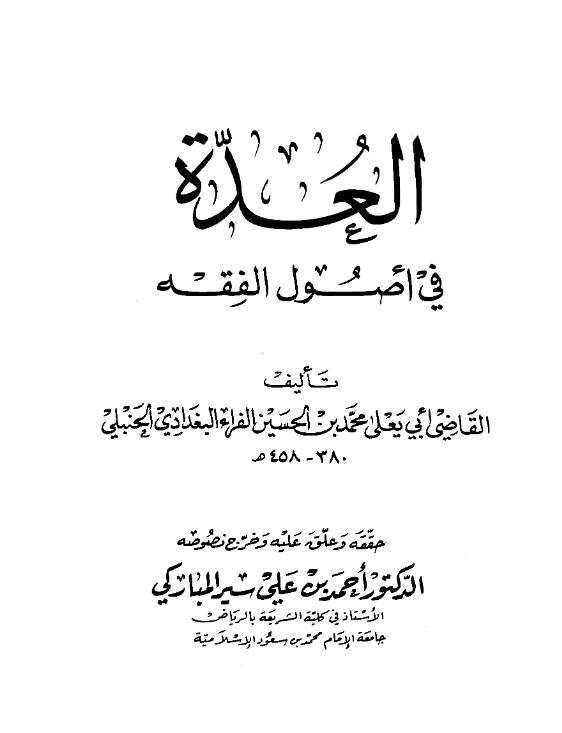 كتاب العدة في أصول الفقه للقاضي أبي يعلى ابن الفراء PDF