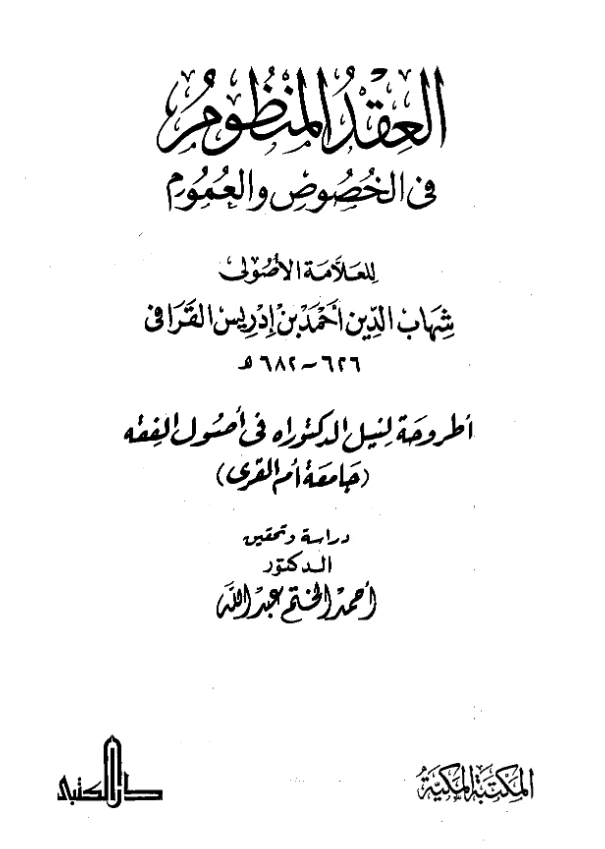 كتاب العقد المنظوم في الخصوص والعموم لشهاب الدين القرافي PDF