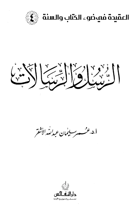 كتاب العقيدة في ضوء الكتاب والسنة (الرسل والرسالات) لعمر سليمان الأشقر PDF