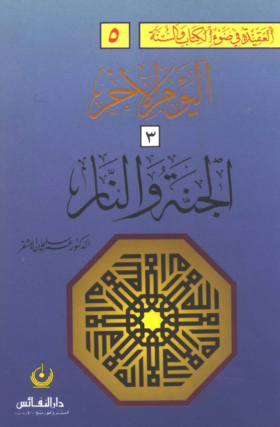 كتاب العقيدة في ضوء الكتاب والسنة: اليوم الآخر (الجنة والنار) لعمر سليمان الأشقر PDF
