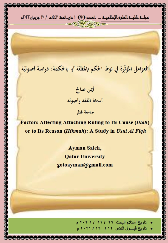 كتاب العوامل المؤثرة في نوط الحكم بالمظنة أو بالحكمة دراسة أصولية لأيمن صالح PDF