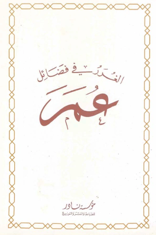 كتاب الغرر في فضائل عمر لجلال الدين السيوطي PDF
