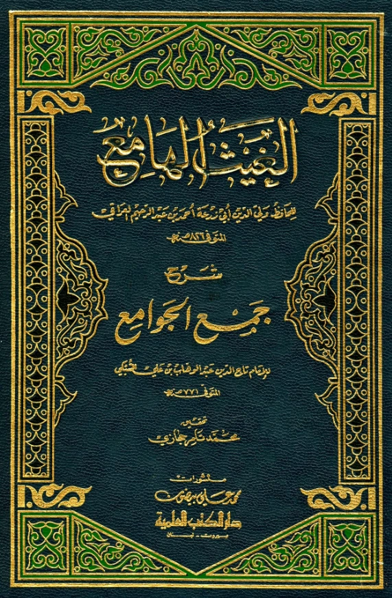 كتاب الغيث الهامع شرح جمع الجوامع لولي الدين العراقي PDF