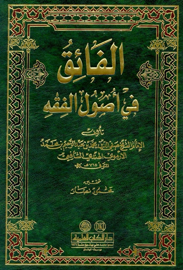 كتاب الفائق في أصول الفقه لصفي الدين الأرموي الهندي PDF