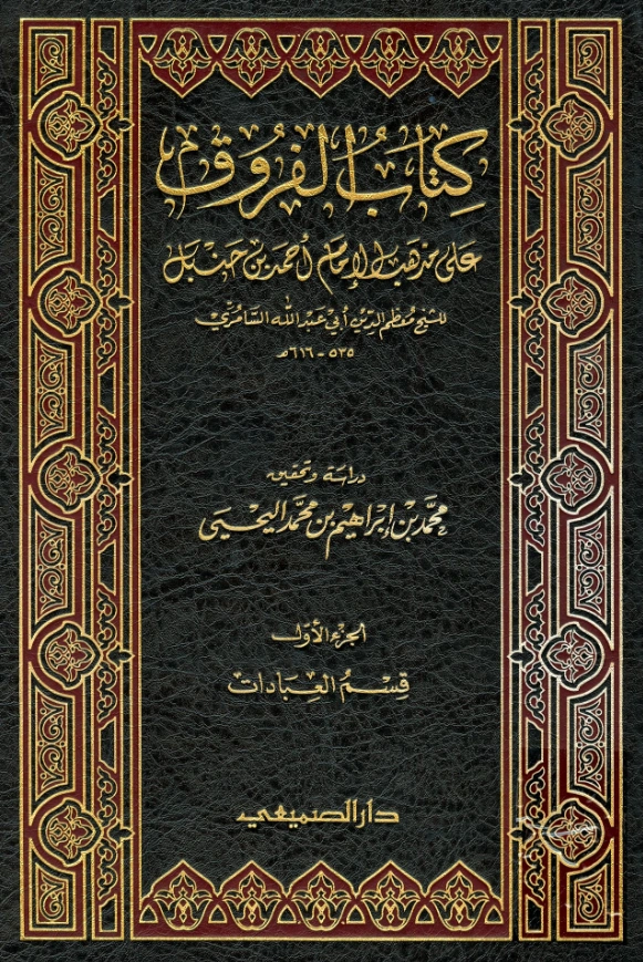 كتاب الفروق على مذهب الإمام أحمد بن حنبل (قسم العبادات) لابن سنينة السامري PDF