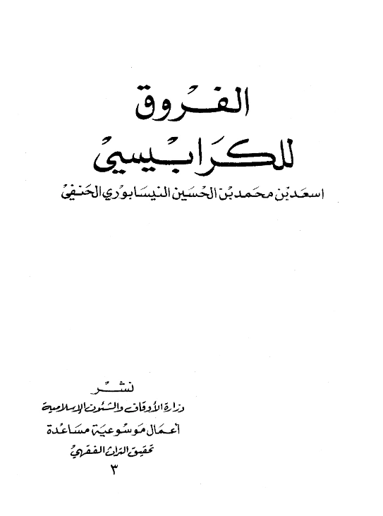 كتاب الفروق لأسعد بن محمد بن الحسين الكرابيسي PDF