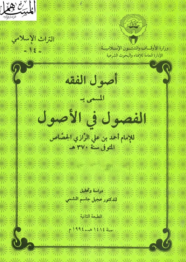كتاب الفصول في الأصول لأبي بكر أحمد بن علي الجصاص الرازي PDF
