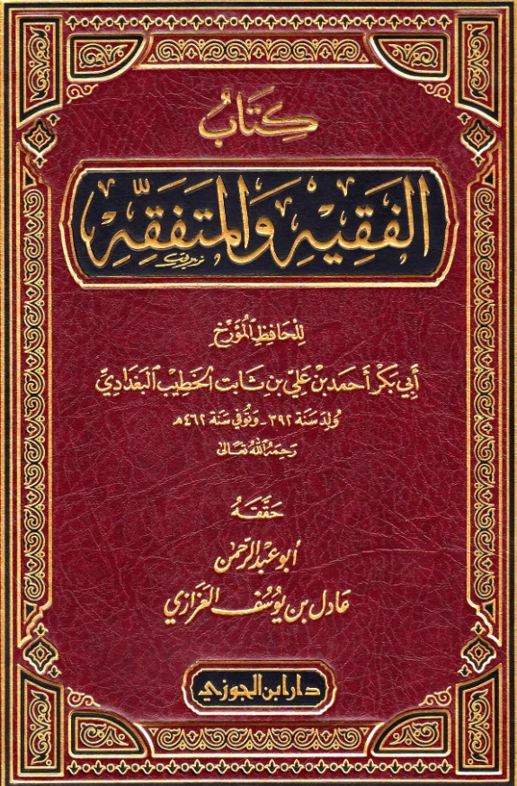 كتاب الفقيه والمتفقه للخطيب البغدادي PDF