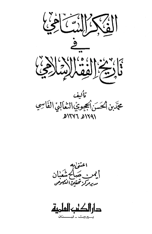 كتاب الفكر السامي في تاريخ الفقه الإسلامي لمحمد بن الحسن الحجوي الثعالبي PDF