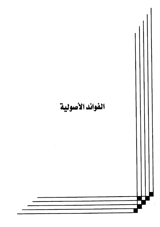 كتاب الفوائد الأصولية لعبد الرحمن بن يحيى المعلمي PDF