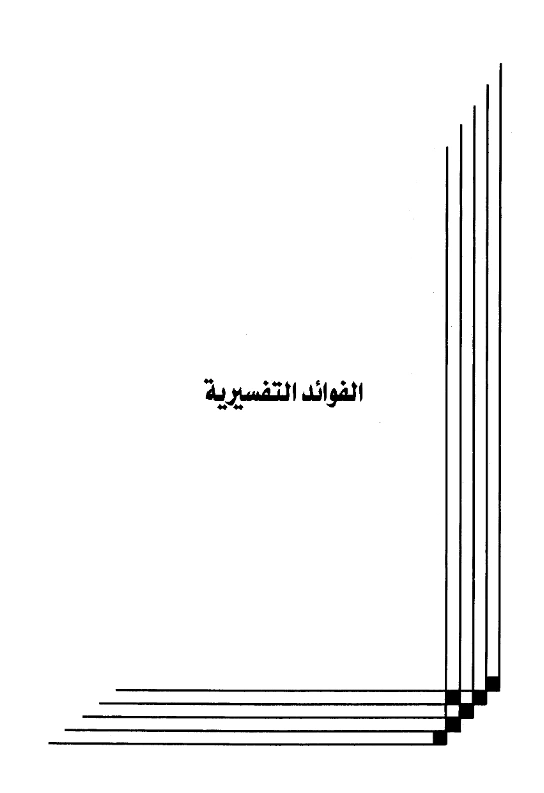 كتاب الفوائد التفسيرية لعبد الرحمن بن يحيى المعلمي اليماني PDF