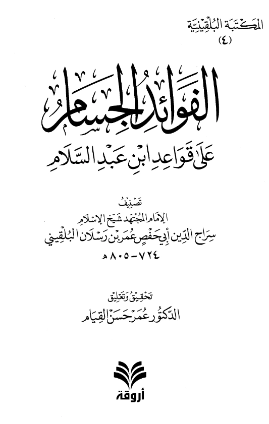 كتاب الفوائد الجسام على قواعد ابن عبد السلام لسراج الدين البلقيني PDF