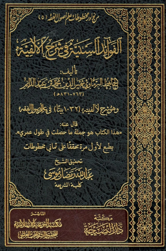 كتاب الفوائد السنية في شرح الألفية لشمس الدين البرماوي PDF