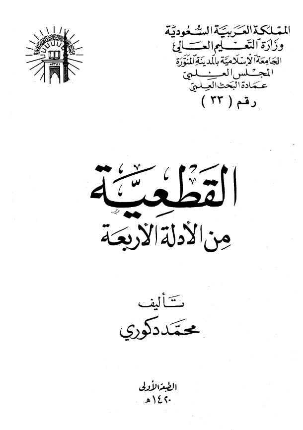 كتاب القطعية من الأدلة الأربعة لمحمد دكوري PDF