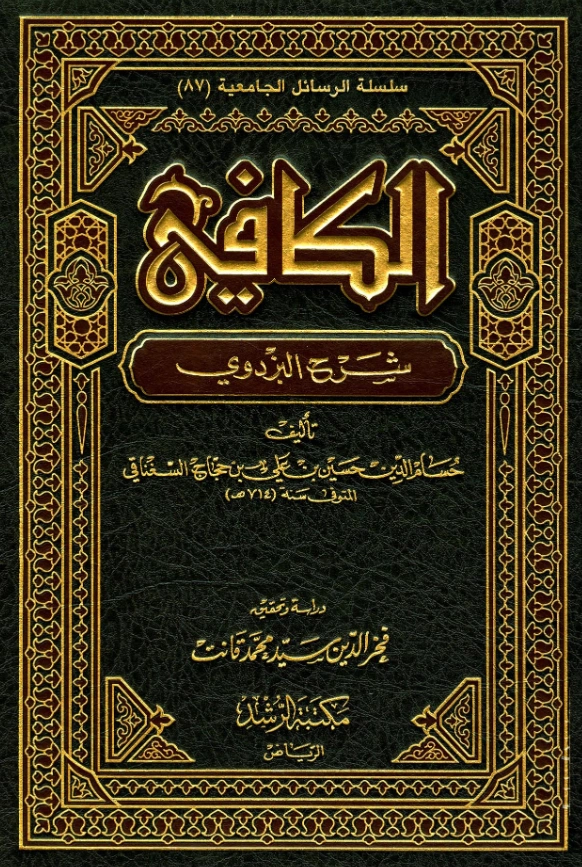 كتاب الكافي شرح أصول البزدوي لحسام الدين السغناقي PDF