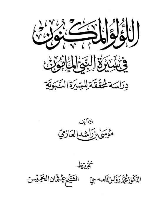 كتاب اللؤلؤ المكنون في سيرة النبي المأمون صلى الله عليه وسلم تأليف موسى بن راشد العازمي PDF