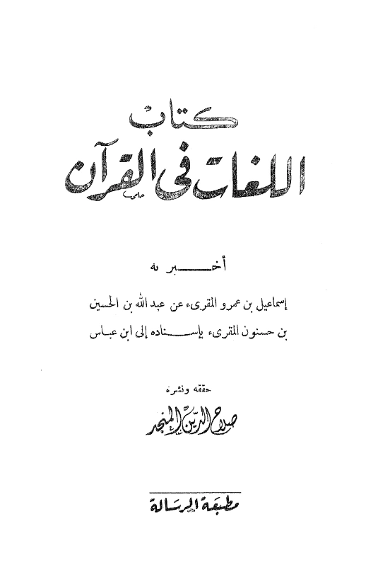 كتاب اللغات في القرآن رواية إسماعيل بن عمرو بن إسماعيل بن راشد الحداد عن عبد الله بن الحسين بن حسنون بإسناده إلى ابن عباس PDF