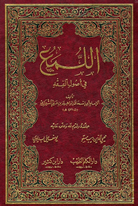 كتاب اللمع في أصول الفقه لأبي إسحاق الشيرازي PDF