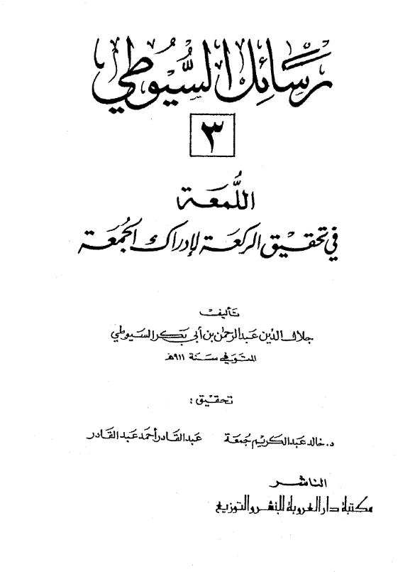 كتاب اللمعة في تحقيق الركعة لإدراك الجمعة تأليف جلال الدين السيوطي PDF
