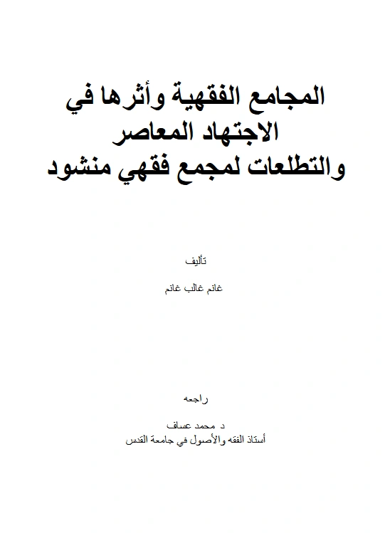 كتاب المجامع الفقهية وأثرها في الاجتهاد المعاصر والتطلعات لمجمع فقهي منشود تأليف غانم غالب غانم PDF