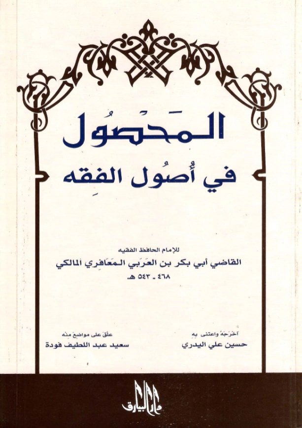 كتاب المحصول في أصول الفقه لأبي بكر ابن العربي الأندلسي PDF