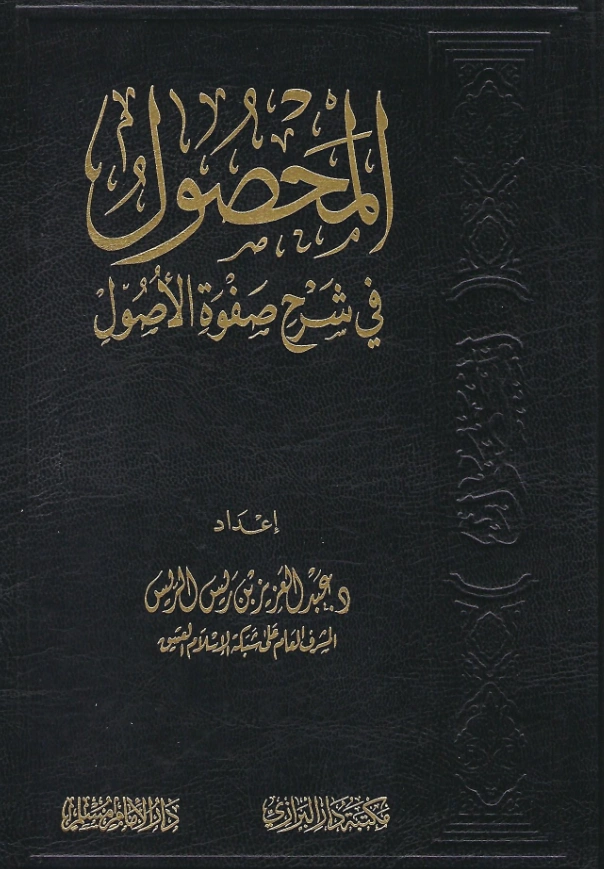 كتاب المحصول في شرح صفوة الأصول لعبد العزيز الريس PDF