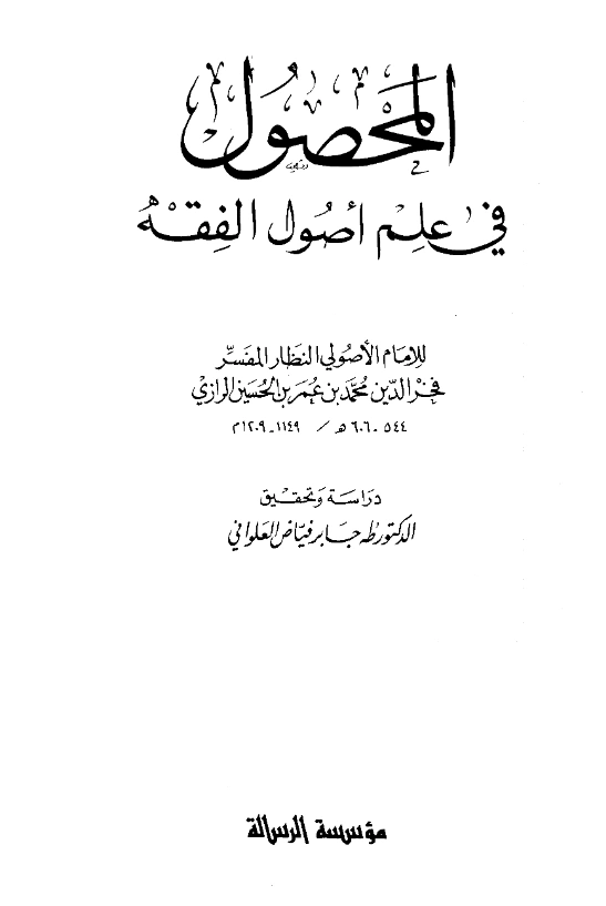 كتاب المحصول في علم أصول الفقه لفخر الدين الرازي PDF