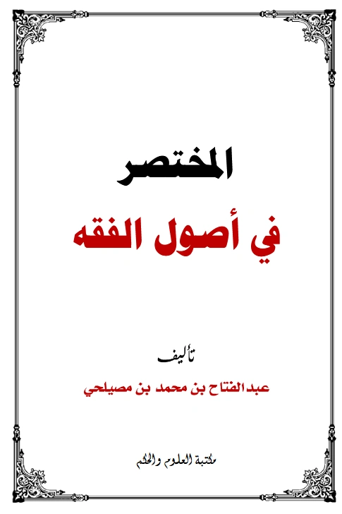 كتاب المختصر في أصول الفقه لعبد الفتاح بن محمد مصيلحي PDF
