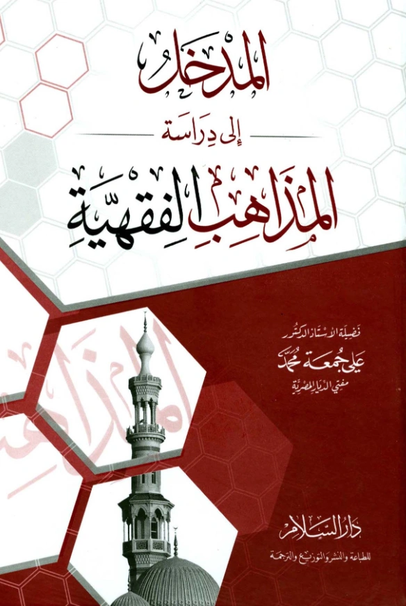 كتاب المدخل إلى دراسة المذاهب الفقهية لعلي جمعة PDF