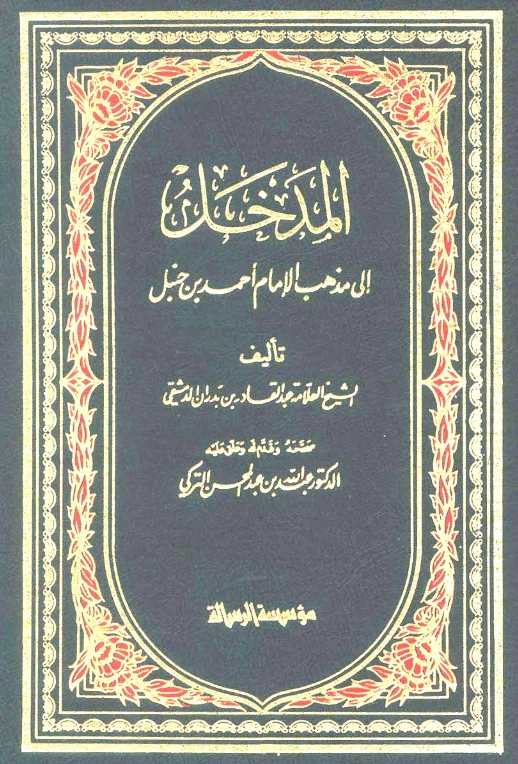 كتاب المدخل إلى مذهب الإمام أحمد بن حنبل لعبد القادر بن بدران الدمشقي PDF