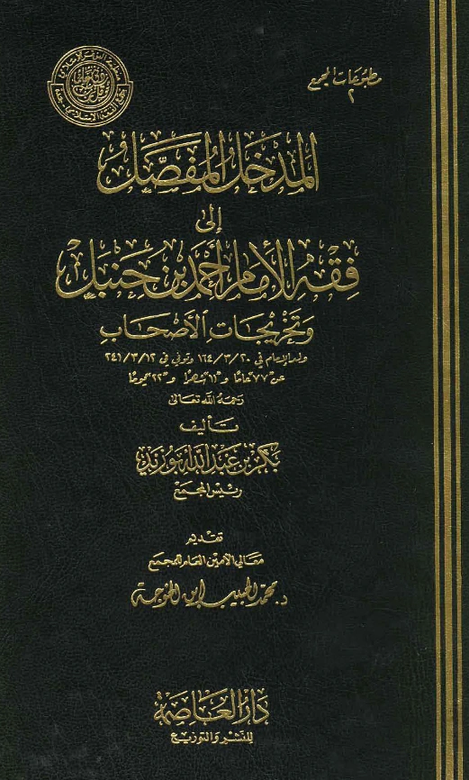 كتاب المدخل المفصل إلى فقه الإمام أحمد بن حنبل وتخريجات الأصحاب لبكر بن عبد الله أبي زيد PDF