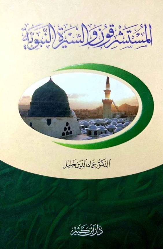 كتاب المستشرقون والسيرة النبوية تأليف عماد الدين خليل PDF