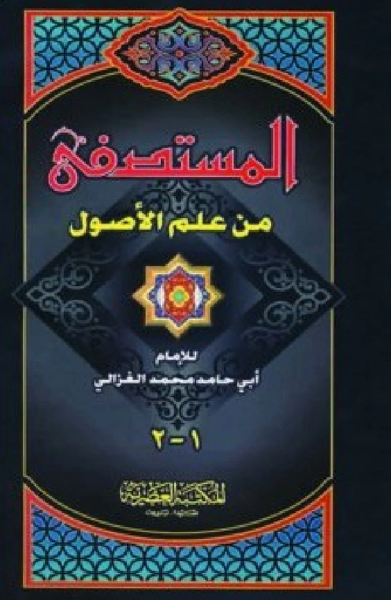 كتاب المستصفى من علم الأصول لأبي حامد الغزالي PDF