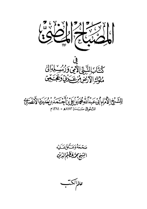 كتاب المصباح المضي في كتاب النبي الأمي ورسله إلى ملوك الأرض من عربي وعجمي لابن حديدة الأنصاري PDF