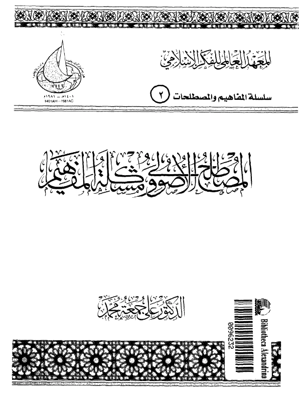 كتاب المصطلح الأصولي ومشكلة المفاهيم لعلي جمعة PDF