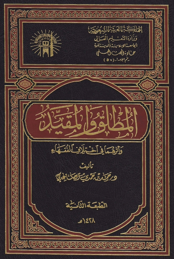 كتاب المطلق والمقيد وأثرهما في اختلاف الفقهاء لحمد بن حمدي الصاعدي PDF
