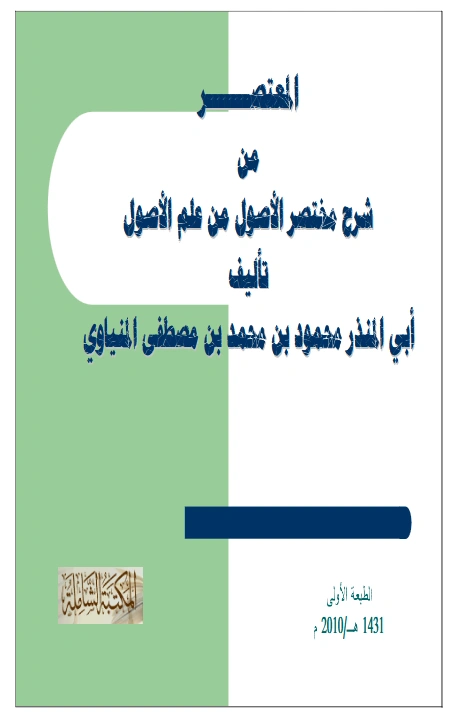 كتاب المعتصر من شرح مختصر الأصول من علم الأصول لأبي المنذر محمود بن محمد المنياوي PDF