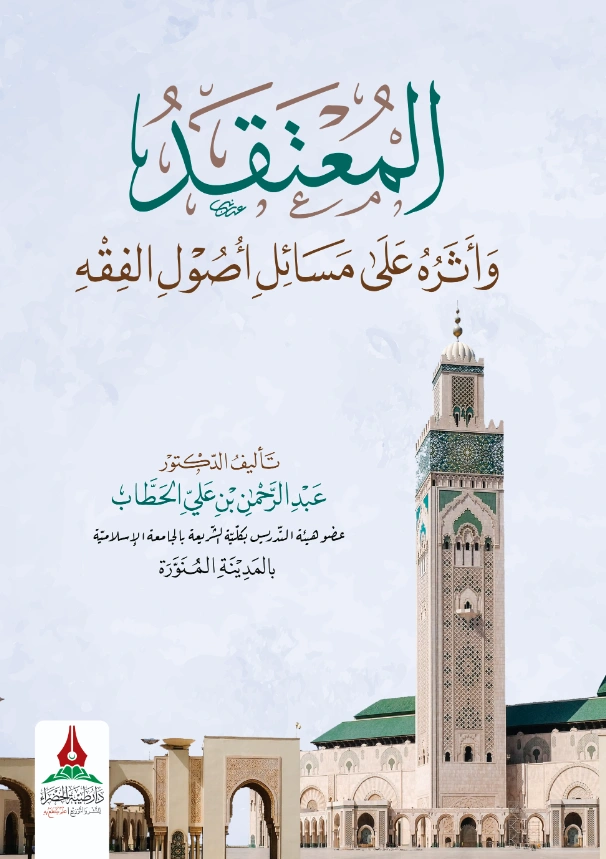 كتاب المعتقد وأثره على مسائل أصول الفقه لعبد الرحمن بن علي الحطاب PDF