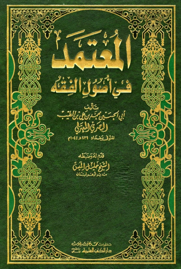 كتاب المعتمد في أصول الفقه لأبي الحسين محمد بن علي البصري المعتزلي PDF