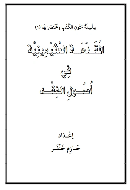 كتاب المقدمة العثيمينية في أصول الفقه إعداد حازم خنفر PDF