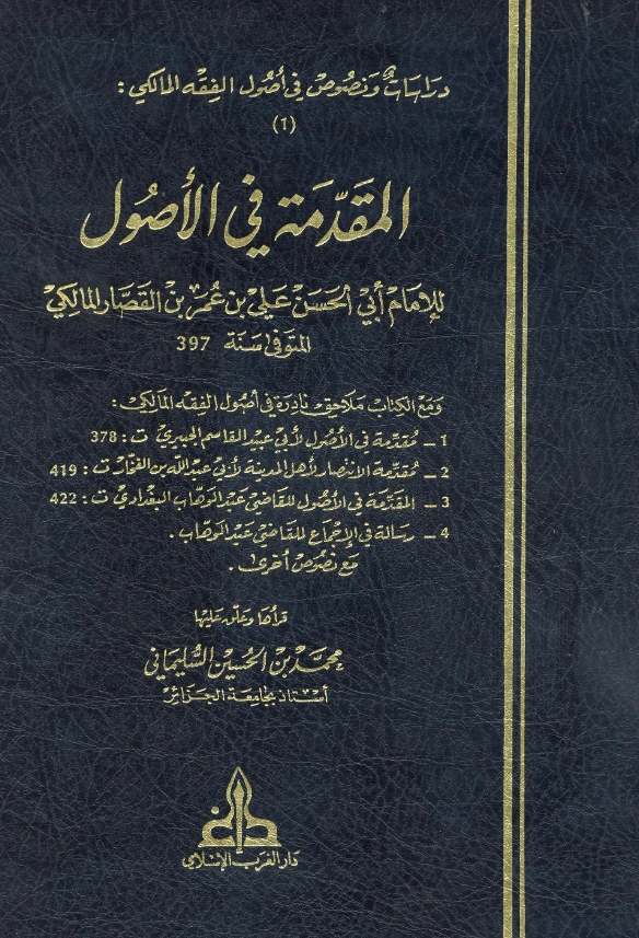 كتاب المقدمة في الأصول لأبي الحسن ابن القصار PDF