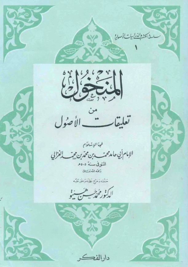 كتاب المنخول من تعليقات الأصول لأبي حامد الغزالي PDF